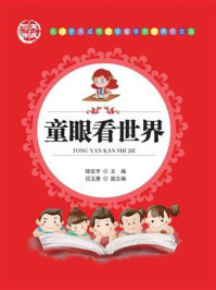 童眼看世界