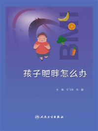 孩子肥胖怎么办