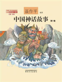 中国神话故事第9卷