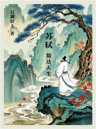 苏轼：豁达人生