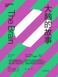 大脑的故事