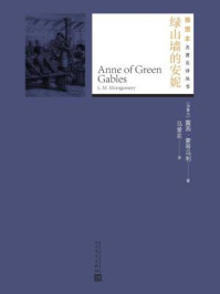 绿山墙的安妮(插图本名著名译丛书)