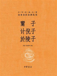 鬻子 计倪子 於陵子：中华经典名著全本全注全译丛书