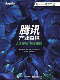 腾讯产业森林:AI时代的创业密码