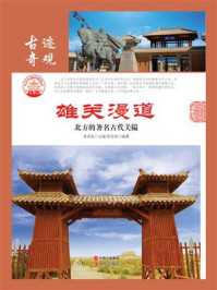 雄关漫道：北方的著名古代关隘