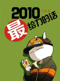 2010最给力的话