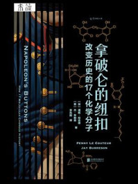 拿破仑的纽扣：改变历史的17个化学分子