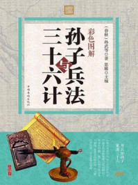 彩色图解孙子兵法与三十六计