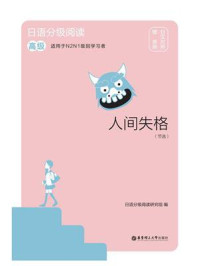 日语分级阅读.人间失格(节选)(高级.日汉对照)