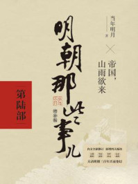 明朝那些事儿2021版(增补版:第6部)