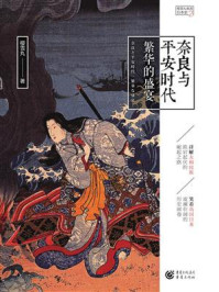 奈良与平安时代:繁华的盛宴