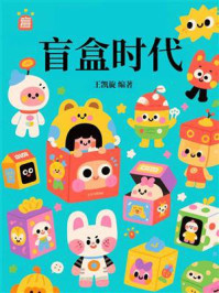 盲盒时代