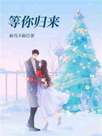 等你归来