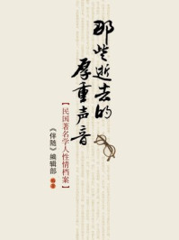 那些逝去的厚重声音:民国著名学人性情