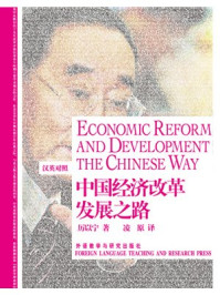 中国经济改革发展之路（英汉对照）