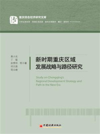 新时期重庆区域发展战略与路径研究