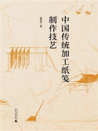 中国传统加工纸笺制作技艺