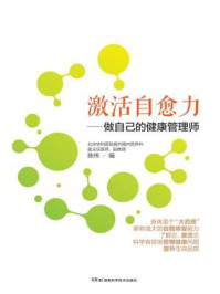 激活自愈力：做自己的健康管理师