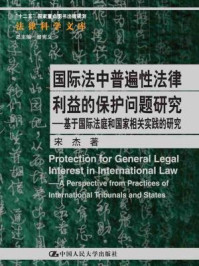 国际法中普遍性法律利益的保护问题研究:基于国际法庭和国家相关实践的研究