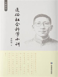 通俗社会科学小讲