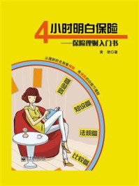 4小时明白保险:保险理财入门书(全彩)