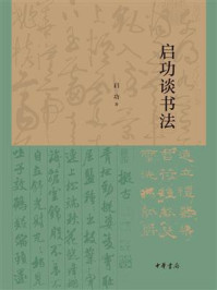 启功谈书法