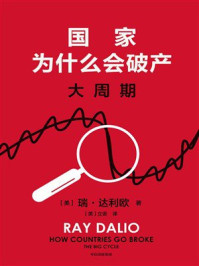 国家为什么会破产：大周期