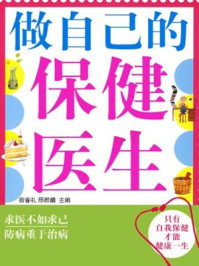 做自己的保健医生