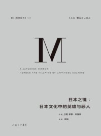 日本之镜:日本文化中的英雄与恶人(理想国译丛26)