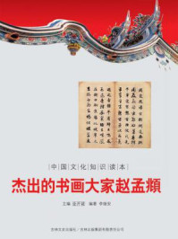 中国文化知识读本：杰出的书画大家赵孟頫