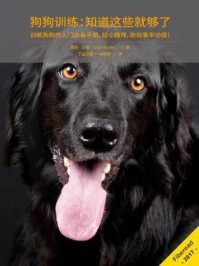 狗狗训练:知道这些就够了