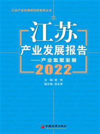 江苏产业发展报告(2022)