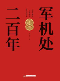 军机处二百年