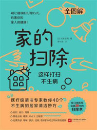家的扫除:这样打扫不生病
