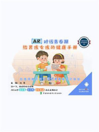 AR对话青春期:给男孩女孩的健康手册