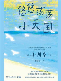 悠悠荡荡小天国