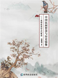 中国民间智慧与历史镜像