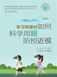 学习网课时如何科学用眼防控近视（第2版）