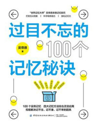 过目不忘的100个记忆秘诀