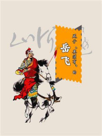 死于“莫须有”的岳飞