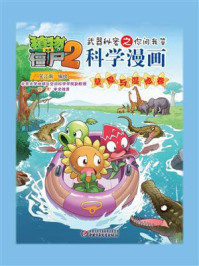 植物大战僵尸2武器秘密之你问我答科学漫画·草原与湿地卷