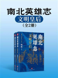南北英雄志：文明皇后（全2册）