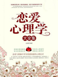 恋爱心理学大全集