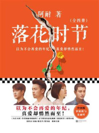 落花时节(雷佳音、袁泉等主演电视剧《相逢时节》原著)