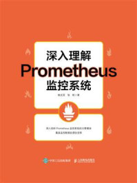深入理解Prometheus监控系统