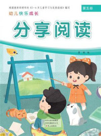 幼儿快乐成长第5册:分享阅读