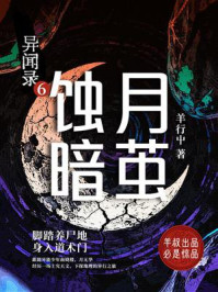 异闻录6:蚀月暗茧