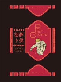 胡萝卜须（插图珍藏版）