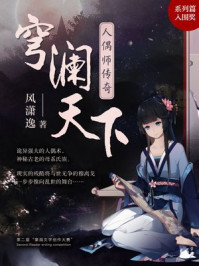 穹澜天下·人偶师传奇