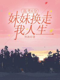 高考6分,妹妹换走我人生